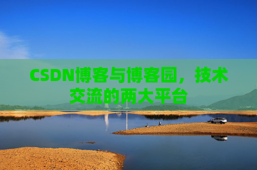CSDN博客与博客园,技术交流的两大平台